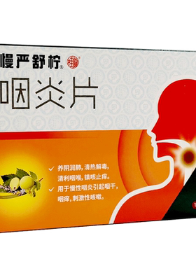 【慢严舒柠】咽炎片0.25g*30片/盒慢性咽炎清热解毒咽干咳嗽咽喉炎