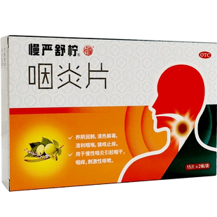 慢严舒柠咽炎片30片镇咳止痒正品官方旗舰店咽干咳嗽清利咽喉药
