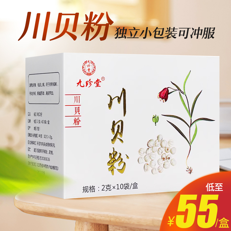 九珍堂 川贝粉 2g*10袋大药房旗舰店正品独立包装