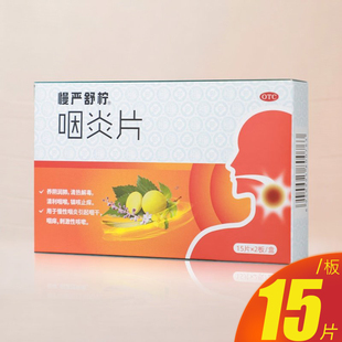 慢严舒柠咽炎片30片镇咳止痒正品官方旗舰店咽干咳嗽清利咽喉药