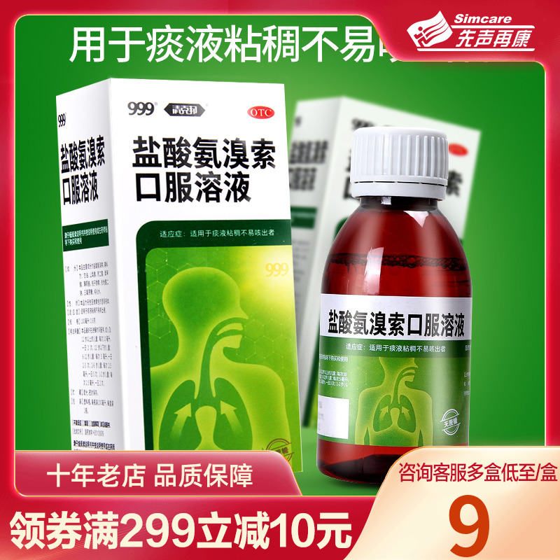 【999】盐酸氨溴索口服溶液100ml0.6g*1瓶/盒