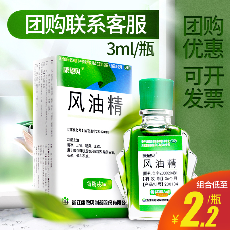 【康恩贝】风油精3ml*1瓶/盒