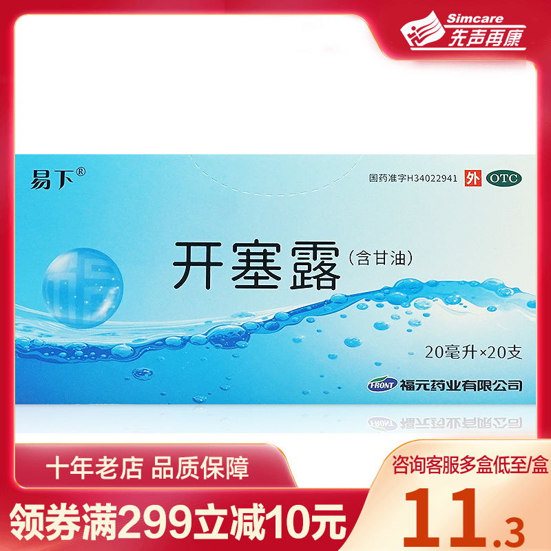 【易下】开塞露(含甘油)20ml*20支/盒