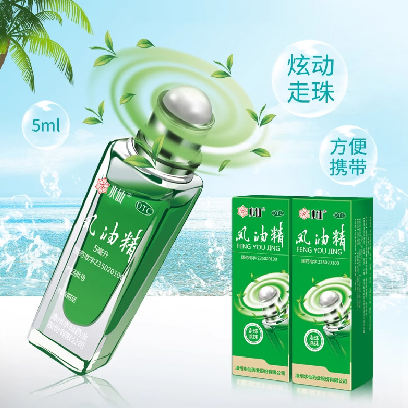 水仙牌 滚珠风油精 走珠 5ml 预防蚊虫叮咬 消肿止疼 清凉提神