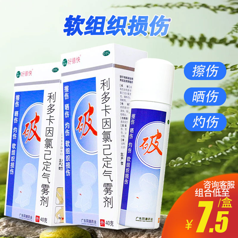 【好德快】利多卡因氯己定气雾剂60g/瓶