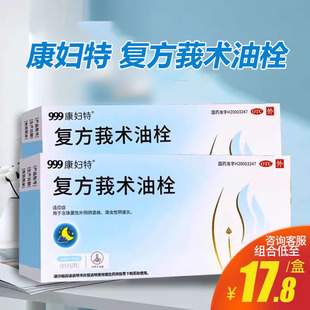 999康妇特 复方莪术油栓50mg*6粒滴虫性念珠菌性外阴阴道炎妇科药