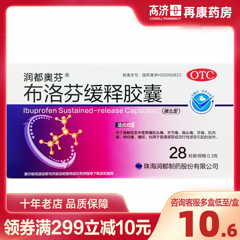 【润都奥芬】布洛芬缓释胶囊0.3g*28粒/盒