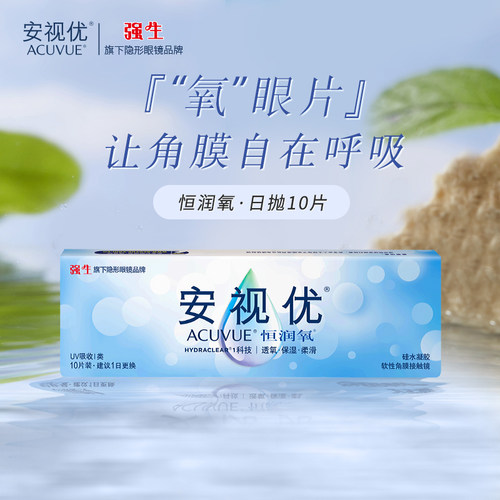 强生恒润氧隐形近视眼镜日抛盒30片硅水凝胶舒适安视优官方sk新客 - 封面