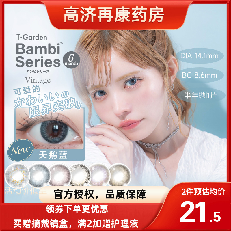 T-Garden日本美瞳半年抛bambi隐形眼镜series小直径自然1片SK