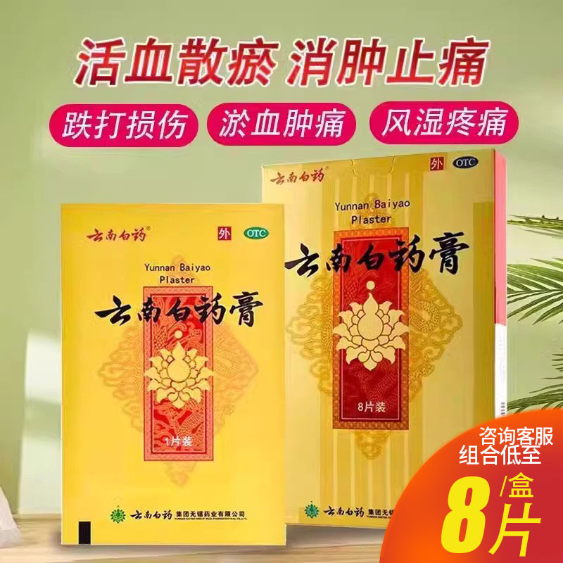 【云南白药】云南白药膏6.5cm*10cm*8片/盒