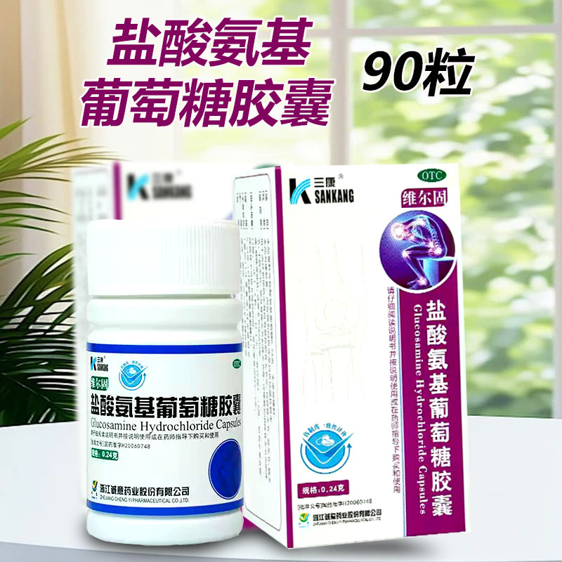 【三康】盐酸氨基葡萄糖胶囊0.24g*90粒*1瓶/盒