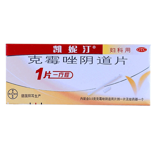 凯妮汀 克霉唑片阴道片1片女性念珠菌性外阴阴道炎正品药品