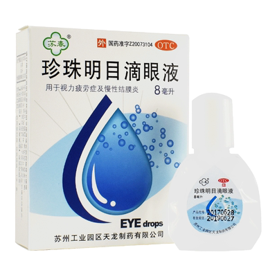 【苏春】珍珠明目滴眼液8ml*1支/盒