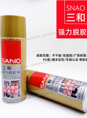 三和除胶剂强力脱胶剂不干胶清除剂汽车玻璃广告贴纸万能除胶神器