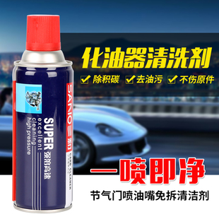 三和化油器清洗剂汽车摩托车喷油嘴除积碳去油污免拆节气门清洁剂