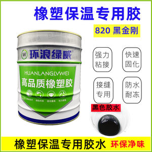 绿威820胶水橡塑专用胶水保温棉保温材料专用胶高品质橡塑黑胶水