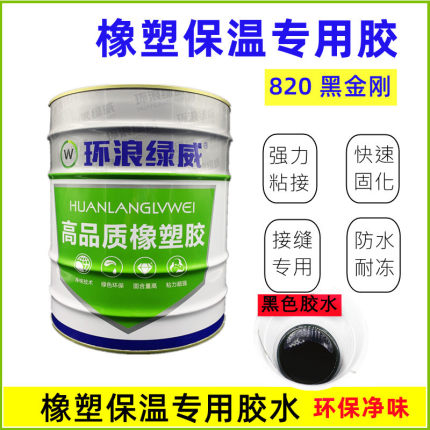 绿威橡塑胶820黑胶高粘强力胶橡塑管保温管空调风管专用保温胶水