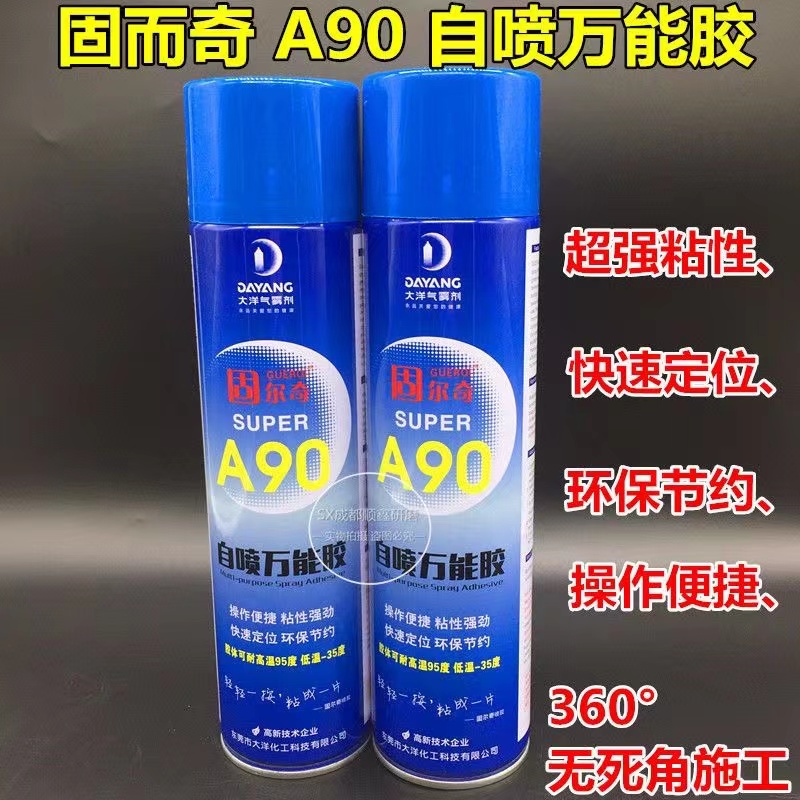 固尔奇A90自喷万能胶汽车顶棚内饰专用喷胶户外广告喷胶粘铝塑板