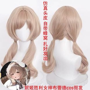 胜利女神妮姬 布蕾德cos假发NIKKE头皮款双辫子扎好发出
