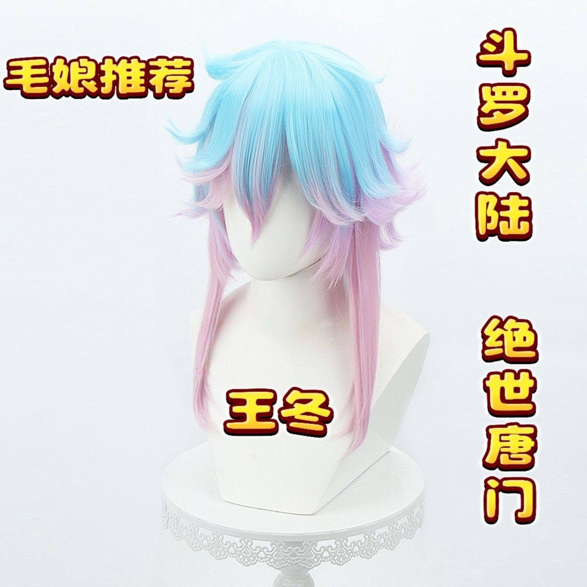斗罗大陆2 绝世唐门 王冬co女士整顶假发