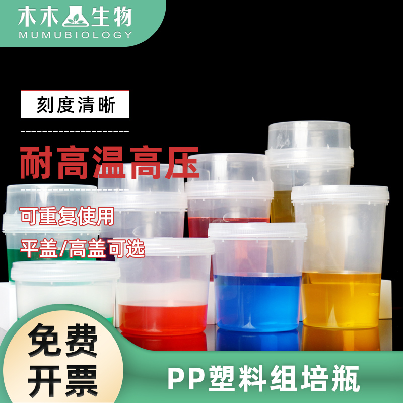 PP塑料组培瓶重复使用耐高温高压带透气盖340ml400ml480ml630ml