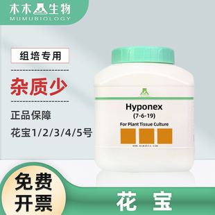 木木生物 花宝一号1 2 3 4 5号组培实验 杂质少100g 500g 1kg