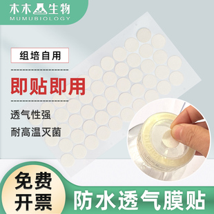 木木生物 组培瓶盖透气膜贴防水带背胶 PTFE材质膜径2cm 透气隔菌
