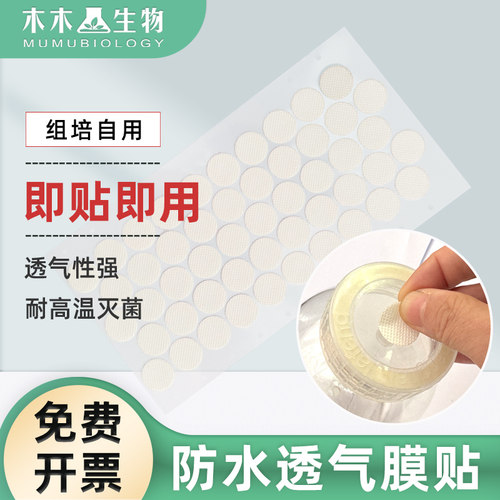 木木生物 组培瓶盖透气膜贴防水带背胶 PTFE材质膜径2cm 透气隔菌