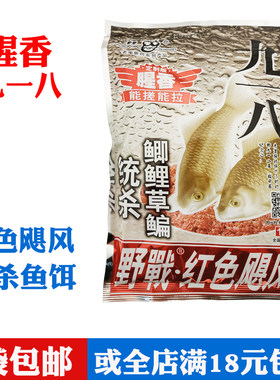 九一八腥香版饵料918鱼饵料野战红色飓风老鬼野钓鲫鱼鲤鱼通杀料