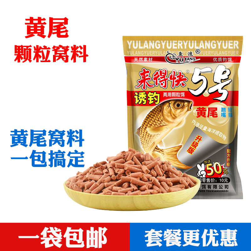 鱼浪来得快颗粒5号鱼窝料打底野钓来得快黄尾颗粒窝料野钓打窝饵