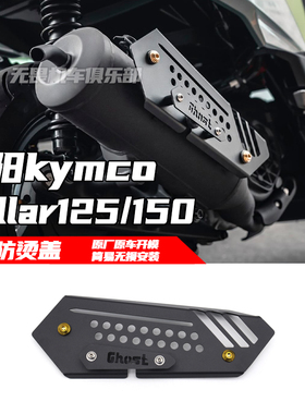 适用于光阳kymco Dollar 125 150 改装排气防烫盖 光阳大乐装饰盖