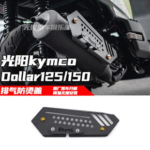 适用于光阳kymco Dollar 125 150 改装排气防烫盖 光阳大乐装饰盖