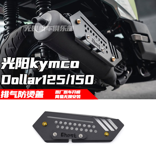 排气防烫盖大乐150光阳装饰盖