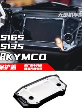适用光阳 KYMCO RTS165 RTS135改装仪表保护壳 仪表罩 仪表装饰盖