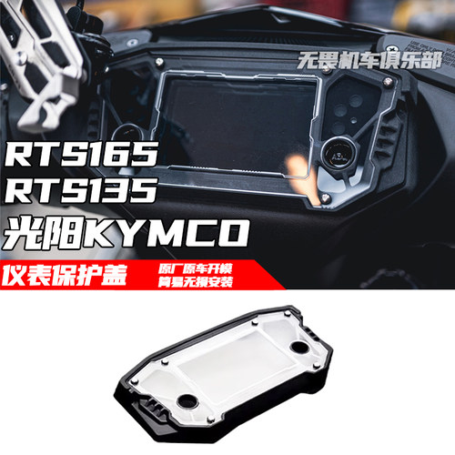 RTS165RTS135改装仪表保护壳