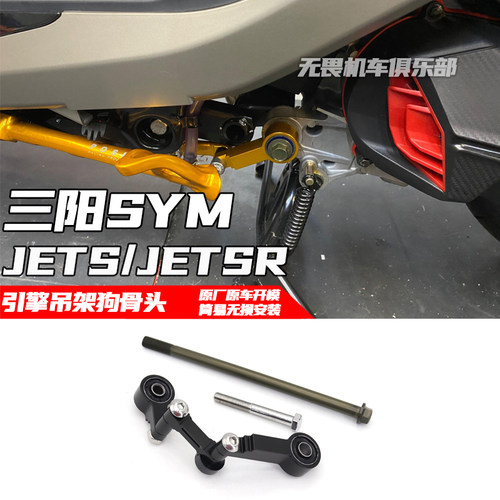 三阳JETSR狗骨头引擎强化拉杆