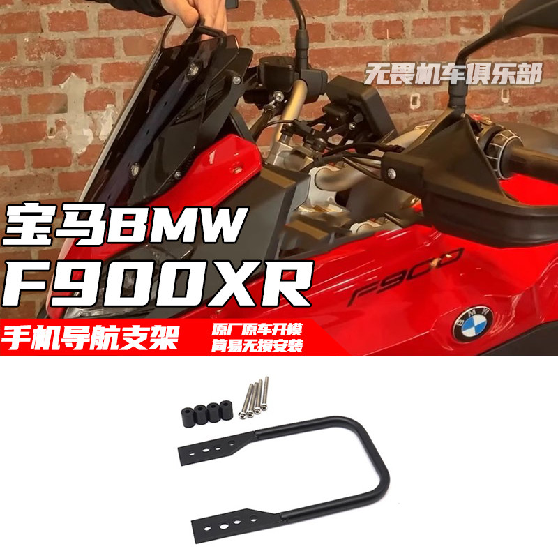 宝马F900XR手机导航支架手机夹