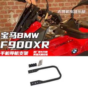 适用宝马F900XR手机导航支架改装行车记录仪车机支架拓展支架配件