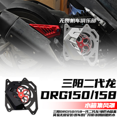 适用三阳DRG150/158二代龙改装水箱保护盖散热盖哈士奇150风扇盖