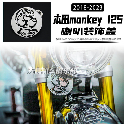 本田Monkey125喇叭盖装饰罩
