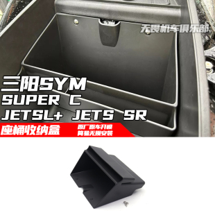 JET SUPER 车厢置物格收纳盒置物盒 适用三阳JETSL JETS