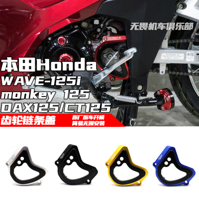 本田猴子125齿轮盖链条装饰盖