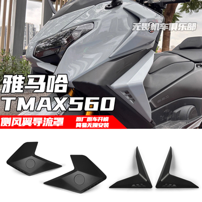 TMAX560改装侧定风翼导流罩