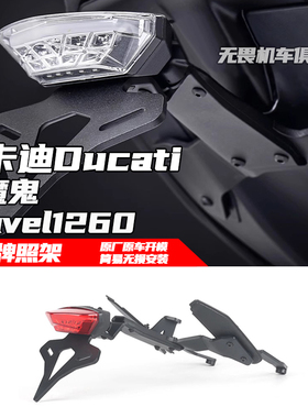 适用于杜卡迪Ducati大魔鬼 Diavel 1260改装短尾牌照架竞技车牌架