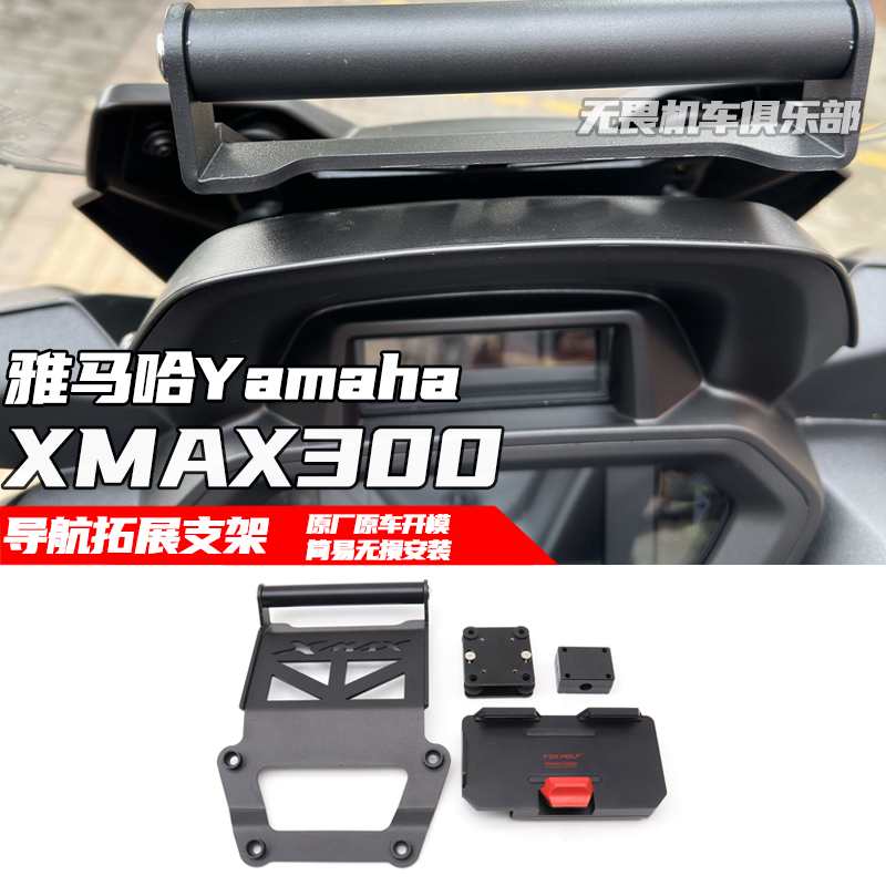 雅马哈XMAX300导航支架拓展支架