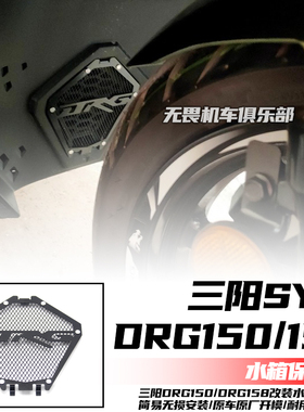 适用于三阳DRG150/DRG158 二代龙改装水箱保护网 水箱罩 进气孔网