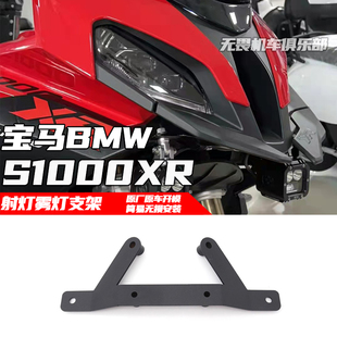 适用于宝马S1000XR加厚射灯支架 s1000xr改装雾灯支架/辅助灯支架