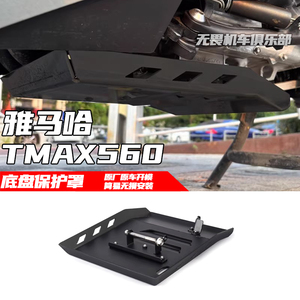 TMAX560改装发动机底盘保护罩