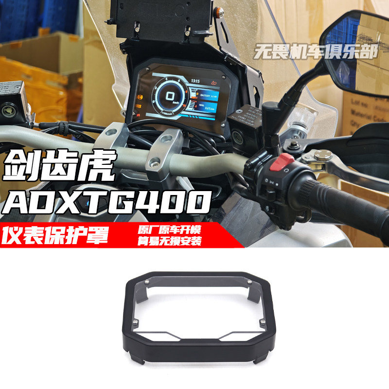 剑齿虎ADXTG400改装仪表保护罩