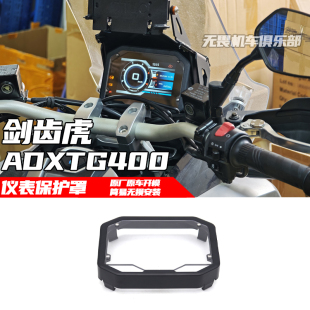 适用三阳剑齿虎400 ADXTG400改装仪表保护罩防护罩 保护膜 保护盖